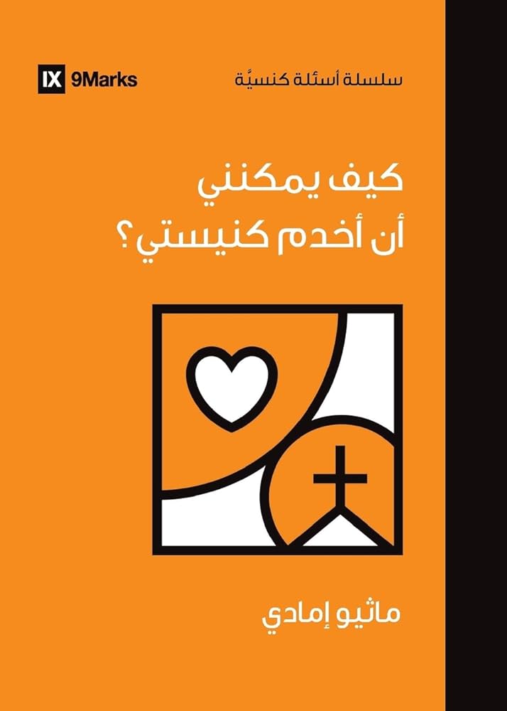 How Can I Serve My Church? (Arabic) (Church Questions (Arabic)) (Arabic Edition) cover image