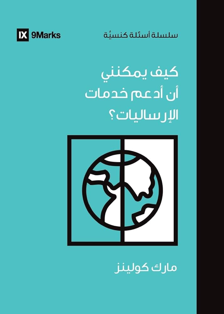How Can I Support International Missions? (Arabic) (Church Questions (Arabic)) (Arabic Edition) cover image