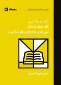 How Can I Get More Out of My Bible Reading? (Arabic) (Church Questions (Arabic)) (Arabic Edition) cover image