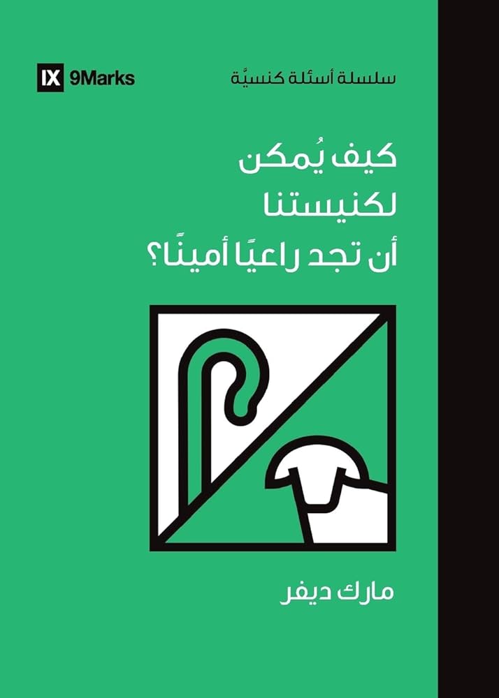 How Can Our Church Find a Faithful Pastor? (Arabic) (Church Questions (Arabic)) (Arabic Edition) cover image