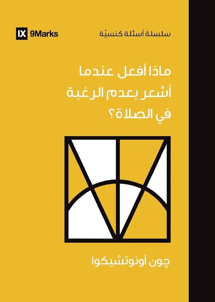 What If I Don't Desire to Pray? (Arabic) (Church Questions (Arabic)) (Arabic Edition) cover image
