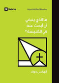 What Should I Look for in a Church? (Arabic) (Church Questions (Arabic)) (Arabic Edition) cover image