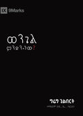 What Is the Gospel? / ወንጌል ምንድን ነው? (Gospel Fundamentals (Amharic)) (Amharic Edition) cover image