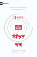 Word-Centered Church / वचन केन्द्रित चर्च: How ... and Growth to God's People (Nepali Edition) cover image