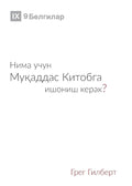 Why Trust the Bible? / Нима учун Муқаддас ... (Uzbek Cyrillic)) (Uzbek Edition) cover image
