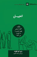 The Gospel (Farsi): How the Church Portrays the Beauty of Christ (Building Healthy Churches (Farsi)) (Persian Edition) cover image
