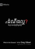What Is the Gospel? (Khmer) (Gospel Fundamentals (Khmer)) (Khmer Edition) cover image