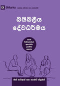 Biblical Theology (Sinhala): How the Church Faithfully Teaches the Gospel (Building Healthy Churches (Sinhala)) (Sinhalese Edition) cover image