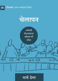 Discipling / चेेलाापन: How to Help Others Follow Jesus (Building Healthy Churches (Nepali)) (Nepali Edition) cover image