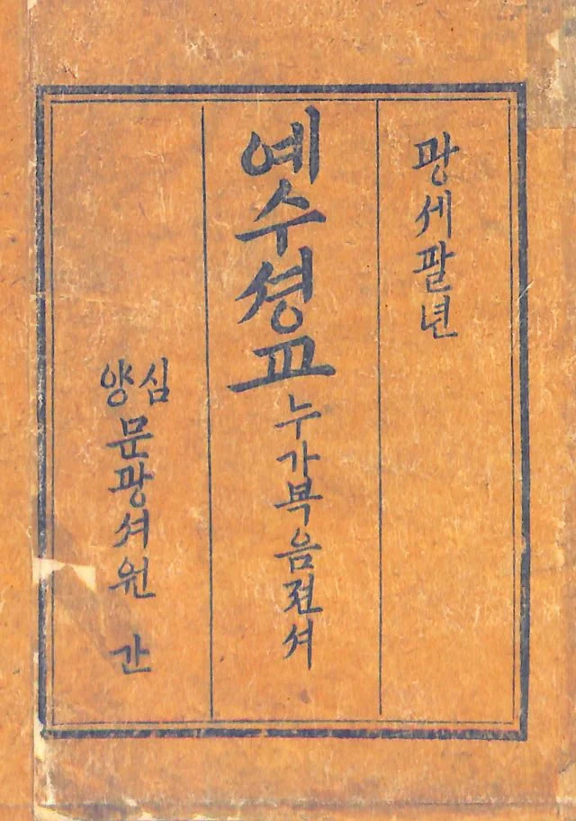 Korean Gospel of Luke - 9788941201779 - Little Lost Bookshop - The Little Lost Bookshop
