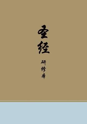Chinese Study Bible (Chinese Union Version Bible with Study Notes Translated from the ESV Study Bible