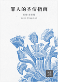 A Sinner’s Guide to Holiness (Simplified Chinese)