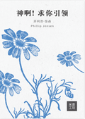 Guidance and the Voice of God (Simplified Chinese)