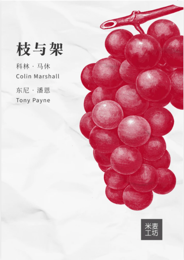 The Trellis and the Vine (Simplified Chinese)
