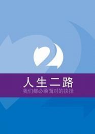 Two Ways to Live (Simplified Chinese)