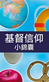 Christianity: A Pocket Guide (Traditional Chinese)
