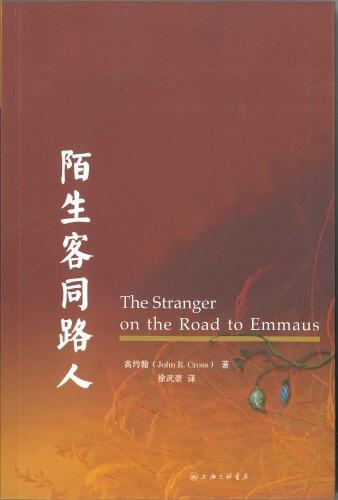 The Stranger on the Road to Emmaus (Chinese)