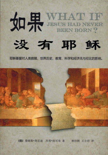 如果没有耶稣 What if Jesus had never been born? (Simplified Chinese)