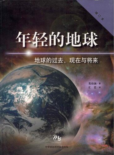 The Young Earth (Chinese)