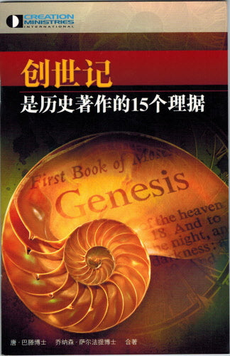 15 Reasons to take Genesis as History (Chinese)
