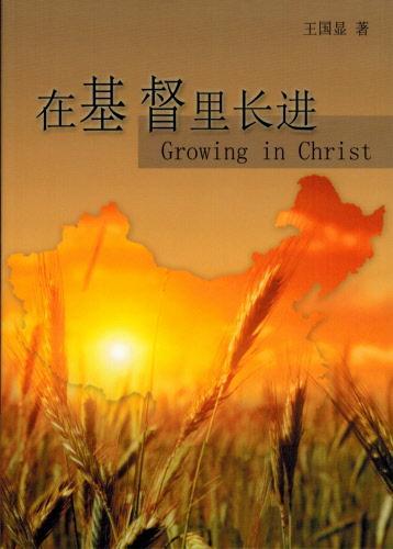 Growing in Christ (Chinese)