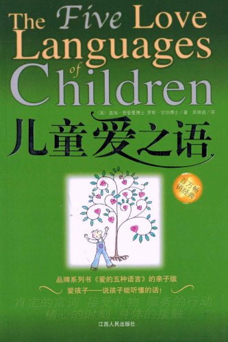 Five Love Languages for Children (Chinese)