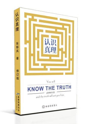 Know the Truth (Chinese)