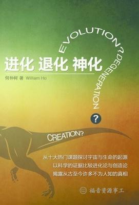 Evolution? Degeneration? Creation? (Chinese)
