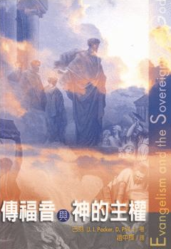 Evangelism & the Sovereignty of God (Chinese)