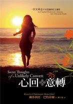The Secret Thoughts of an Unlikely Convert  (Traditional Chinese) 心回意轉一位女同志不可思議的信主過程
