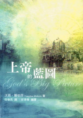 上帝的藍圖 God’s Big Picture: Tracing the Storyline of the Bible (Trad Chinese)